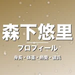 森下悠里の身長・体重・熱愛・彼氏・プロフィール記事メインビジュアル