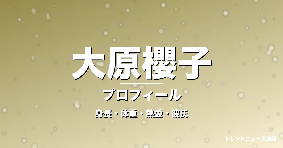 大原櫻子の身長・体重・熱愛・彼氏・プロフィール記事メインビジュアル