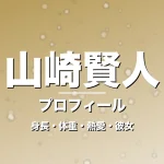 山崎賢人の身長・体重・熱愛・彼女・プロフィール記事メインビジュアル
