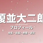 榎並大二郎の身長・体重・熱愛・彼女・プロフィール記事メインビジュアル