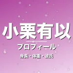 小栗有以の身長・体重・彼氏・プロフィール記事メインビジュアル