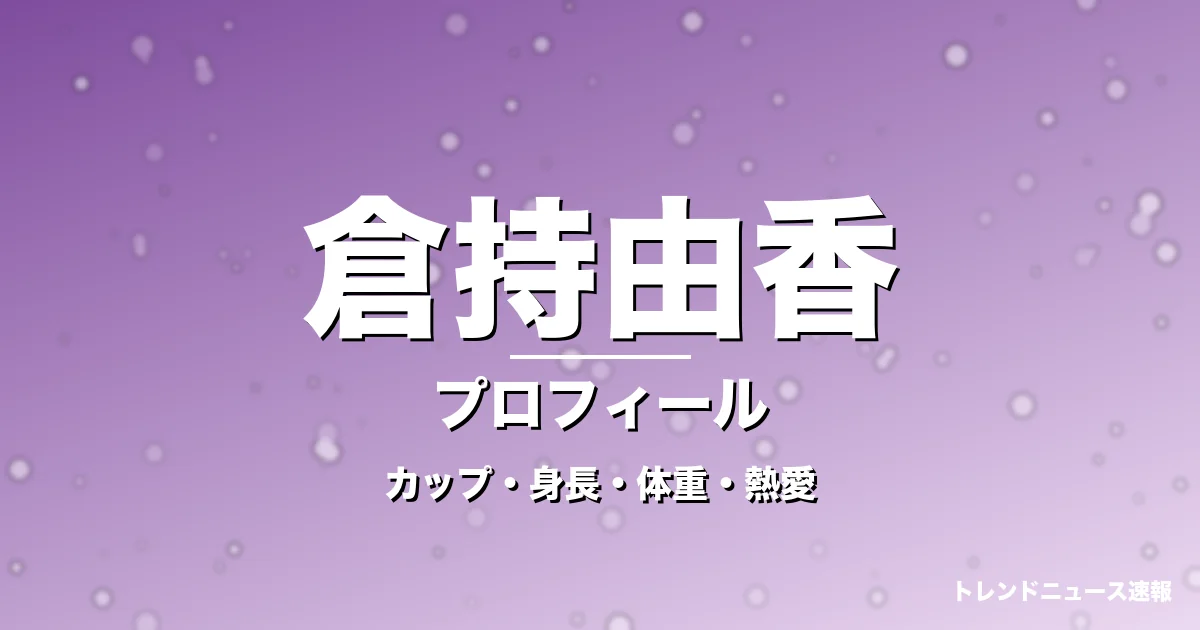 倉持由香のカップ・身長・体重・熱愛・プロフィール記事メインビジュアル