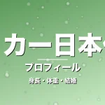 サッカー日本代表の身長・体重・結婚・プロフィール記事メインビジュアル