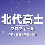 北代高士の身長・体重・熱愛・彼女・プロフィール記事メインビジュアル