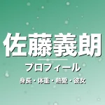 佐藤義朗の身長・体重・熱愛・彼女・プロフィール記事メインビジュアル