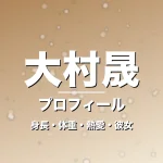 大村晟の身長・体重・熱愛・彼女・プロフィール記事メインビジュアル