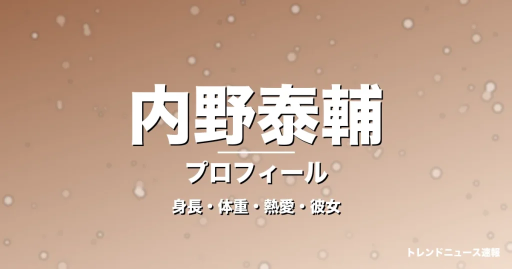 内野泰輔の身長・体重・熱愛・彼女・プロフィール記事メインビジュアル