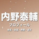 内野泰輔の身長・体重・熱愛・彼女・プロフィール記事メインビジュアル