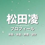 松田凌の身長・体重・熱愛・彼女・プロフィール記事メインビジュアル