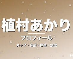 植村あかりのカップ・身長・体重・熱愛・プロフィール記事メインビジュアル