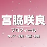宮脇咲良のカップ・身長・体重・熱愛・プロフィール記事メインビジュアル