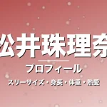 松井珠理奈のスリーサイズ・身長・体重・熱愛・プロフィール記事メインビジュアル