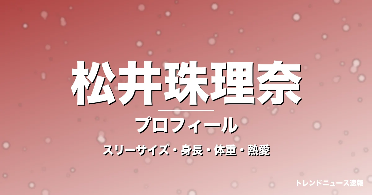 松井珠理奈のスリーサイズ・身長・体重・熱愛・プロフィール記事メインビジュアル