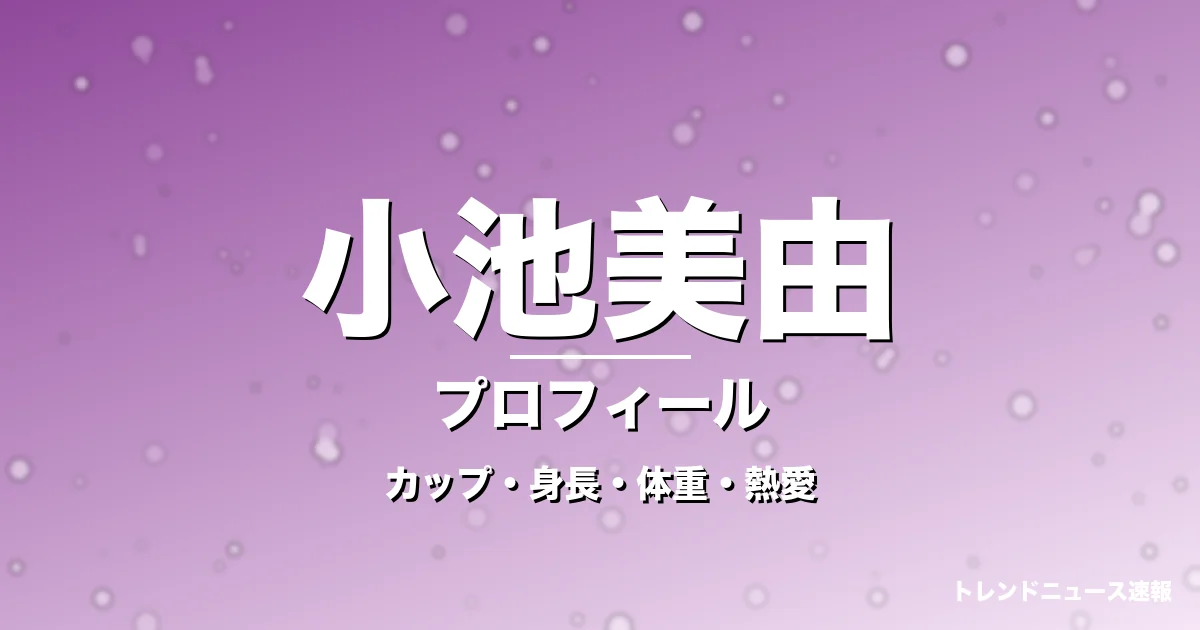 小池美由のカップ・身長・体重・熱愛・プロフィール記事メインビジュアル