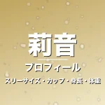 莉音のスリーサイズ・カップ・身長・体重・プロフィール記事メインビジュアル