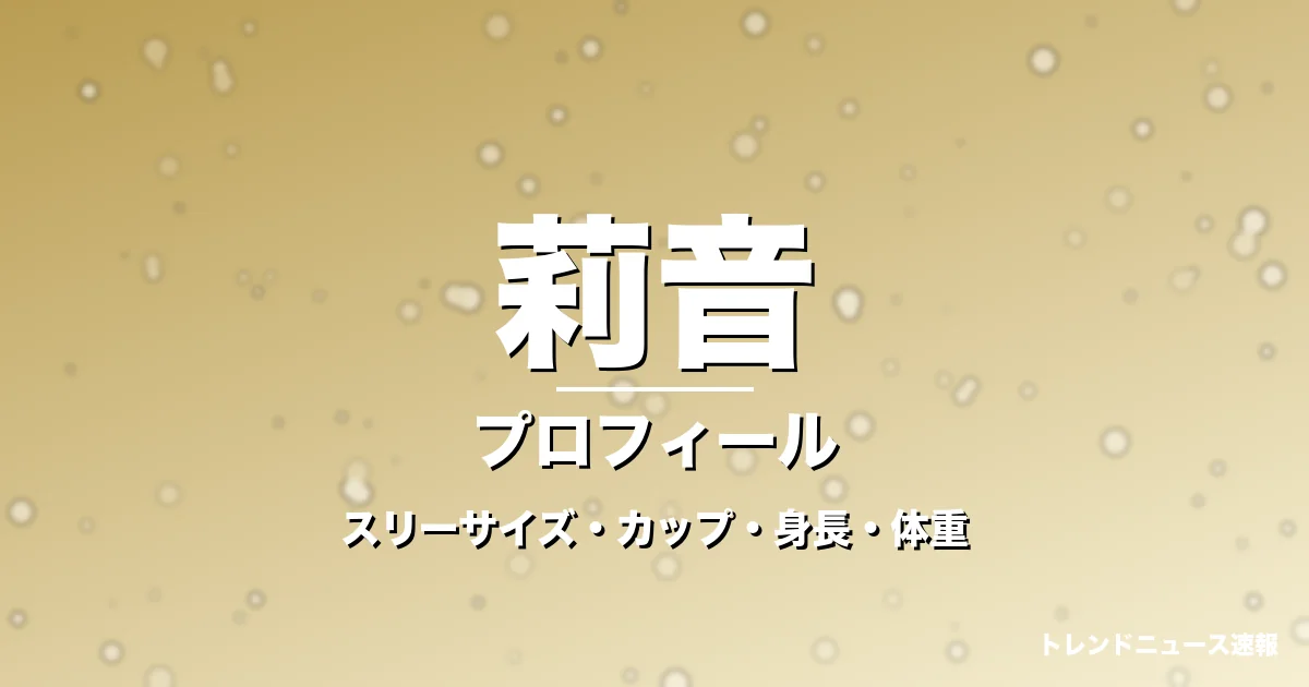 莉音のスリーサイズ・カップ・身長・体重・プロフィール記事メインビジュアル