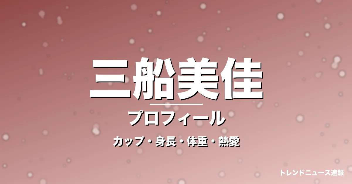 三船美佳のカップ・身長・体重・熱愛・プロフィール記事メインビジュアル