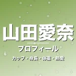 山田愛奈のカップ・身長・体重・熱愛・プロフィール記事メインビジュアル