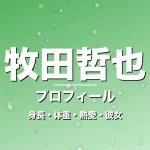 牧田哲也の身長・体重・熱愛・彼女・プロフィール記事メインビジュアル