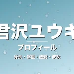 君沢ユウキの身長・体重・熱愛・彼女・プロフィール記事メインビジュアル