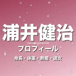 浦井健治の身長・体重・熱愛・彼女・プロフィール記事メインビジュアル