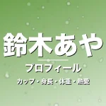 鈴木あやのカップ・身長・体重・熱愛・プロフィール記事メインビジュアル