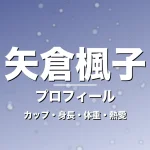 矢倉楓子のカップ・身長・体重・熱愛・プロフィール記事メインビジュアル
