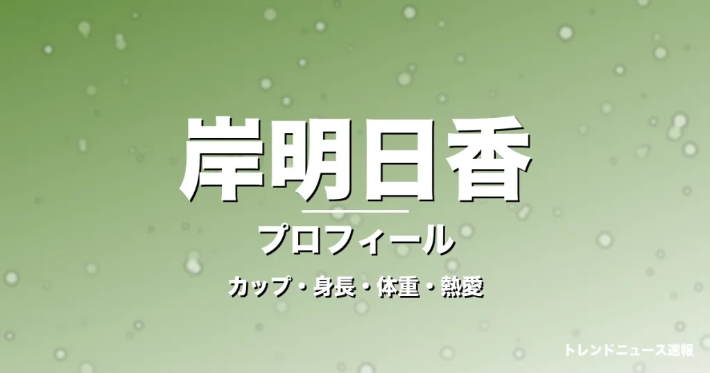 岸明日香のカップ・身長・体重・熱愛・プロフィール記事メインビジュアル