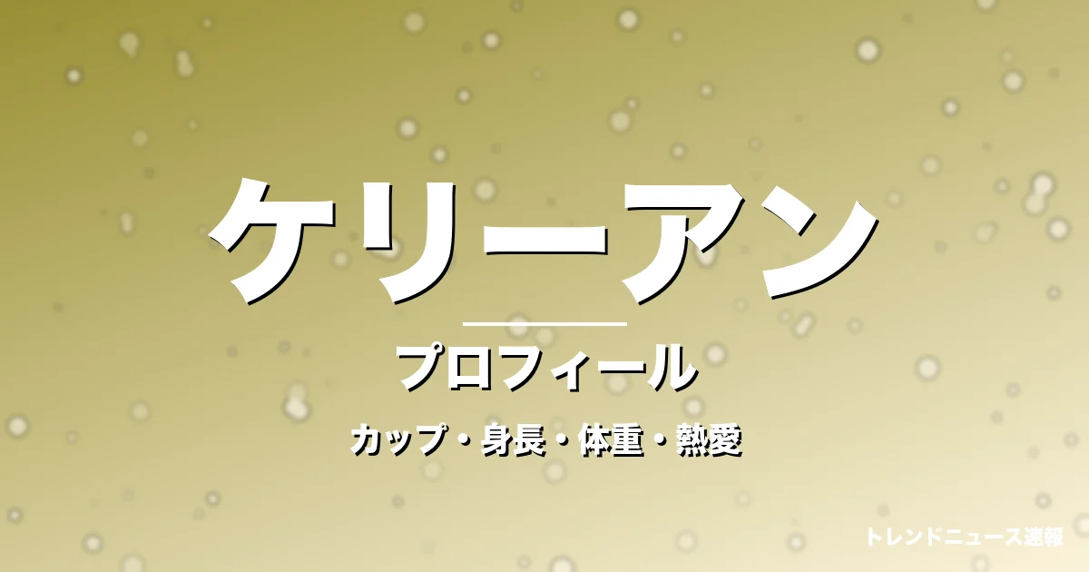 ケリーアンのカップ・身長・体重・熱愛・プロフィール記事メインビジュアル