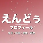 えんどぅの身長・体重・熱愛・彼女・プロフィール記事メインビジュアル