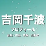 吉岡千波の身長・体重・年齢・出演作・プロフィール記事メインビジュアル