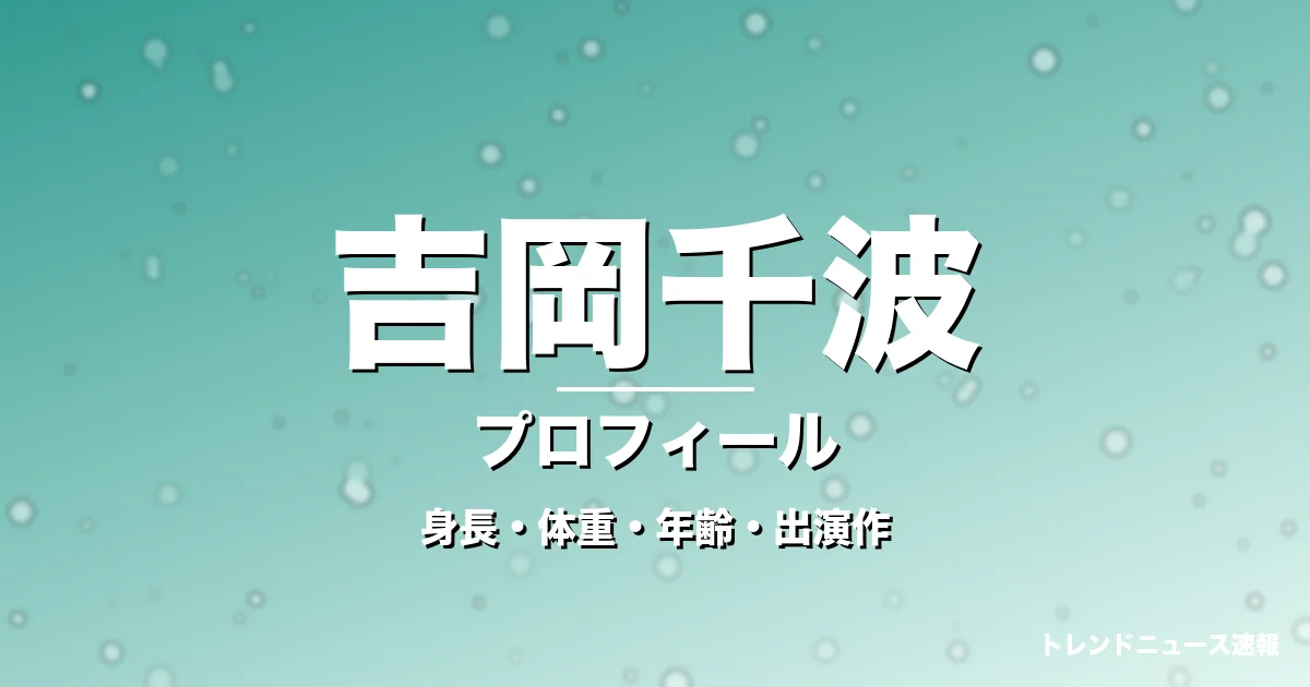 吉岡千波の身長・体重・年齢・出演作・プロフィール記事メインビジュアル