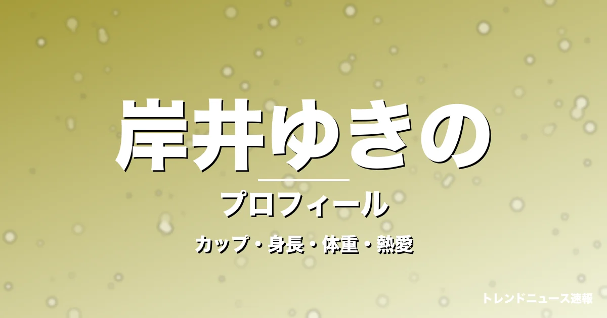 岸井ゆきののカップ・身長・体重・熱愛・プロフィール記事メインビジュアル