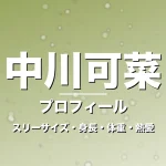 中川可菜のスリーサイズ・身長・体重・熱愛・プロフィール記事メインビジュアル