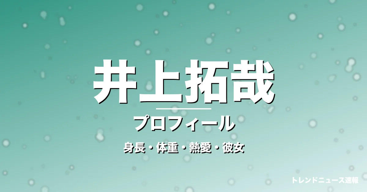 井上拓哉の身長・体重・熱愛・彼女・プロフィール記事メインビジュアル