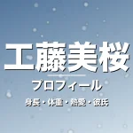 工藤美桜の身長・体重・熱愛・彼氏・プロフィール記事メインビジュアル