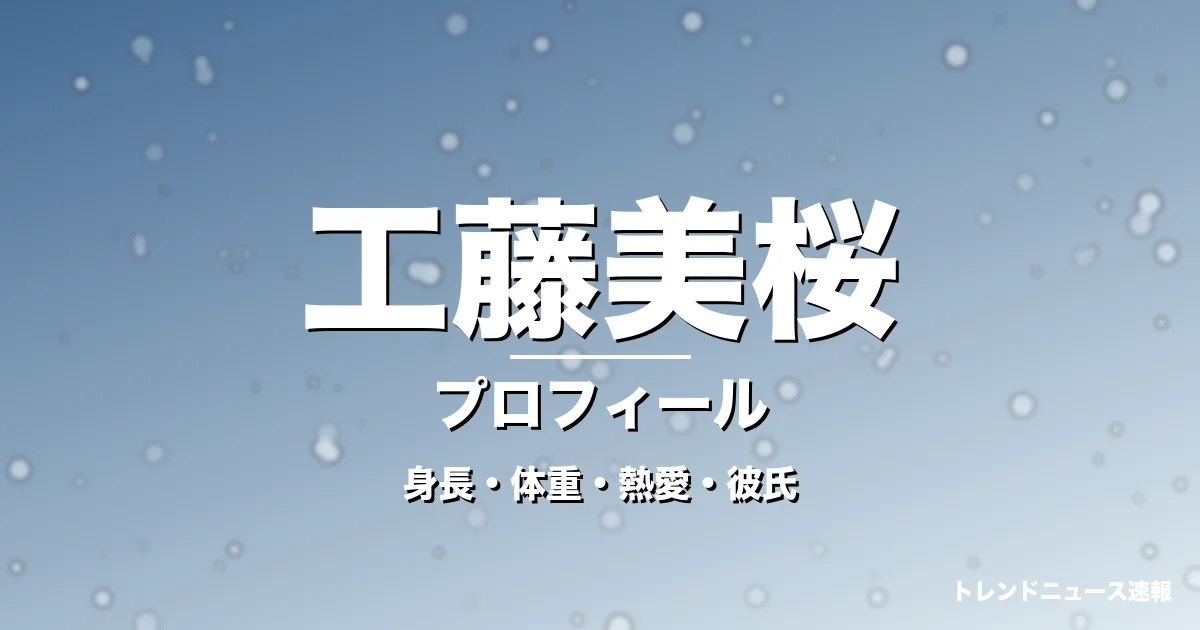工藤美桜の身長・体重・熱愛・彼氏・プロフィール記事メインビジュアル
