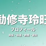 勧修寺玲旺の身長・体重・熱愛・彼女・プロフィール記事メインビジュアル