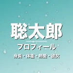 聡太郎の身長・体重・熱愛・彼女・プロフィール記事メインビジュアル