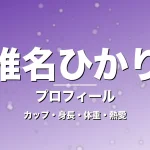 椎名ひかりのカップ・身長・体重・熱愛・プロフィール記事メインビジュアル