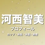 河西智美のカップ・身長・体重・熱愛・プロフィール記事メインビジュアル