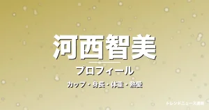 河西智美のカップ・身長・体重・熱愛・プロフィール記事メインビジュアル