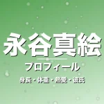 永谷真絵の身長・体重・熱愛・彼氏・プロフィール記事メインビジュアル