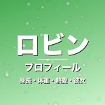 ロビンの身長・体重・熱愛・彼女・プロフィール記事メインビジュアル