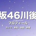 乃木坂46川後陽菜のカップ・身長・体重・熱愛・プロフィール記事メインビジュアル