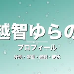 越智ゆらのの身長・体重・熱愛・彼氏・プロフィール記事メインビジュアル