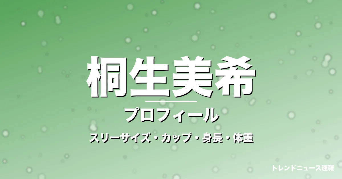 桐生美希のスリーサイズ・カップ・身長・体重・プロフィール記事メインビジュアル