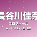長谷川佳奈のカップ・身長・体重・熱愛・プロフィール記事メインビジュアル