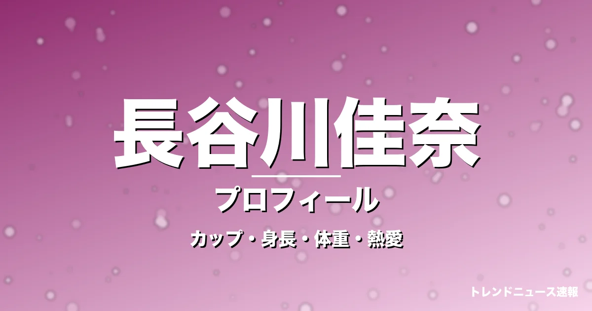 長谷川佳奈のカップ・身長・体重・熱愛・プロフィール記事メインビジュアル