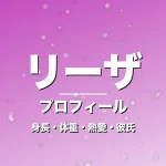 リーザの身長・体重・熱愛・彼氏・プロフィール記事メインビジュアル